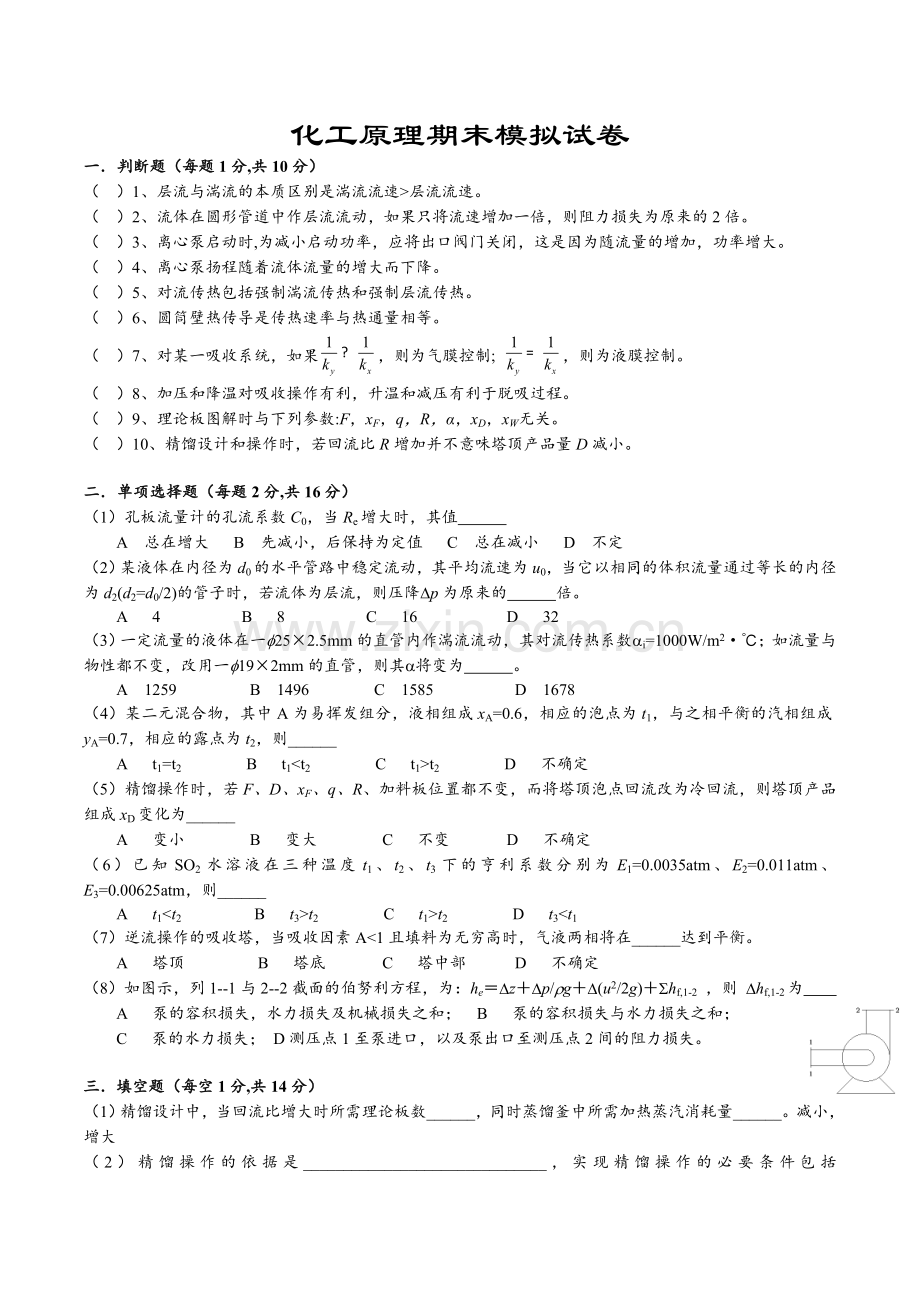 化工原理模拟试卷.doc_第1页