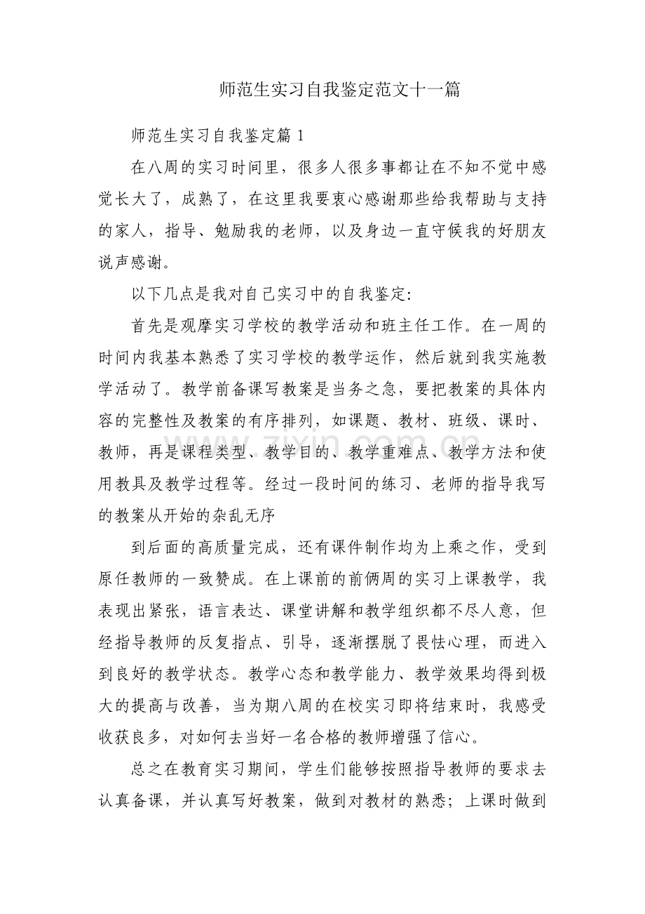 师范生实习自我鉴定范文十一篇.pdf_第1页