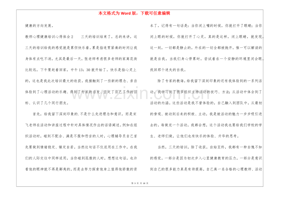 教师心理健康培训心得体会(7篇).docx_第3页