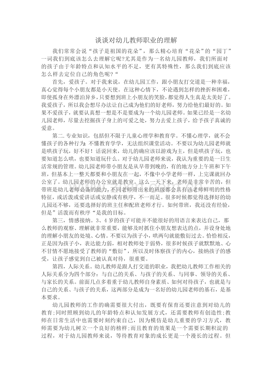 谈谈对幼儿教师职业的理解.docx_第1页