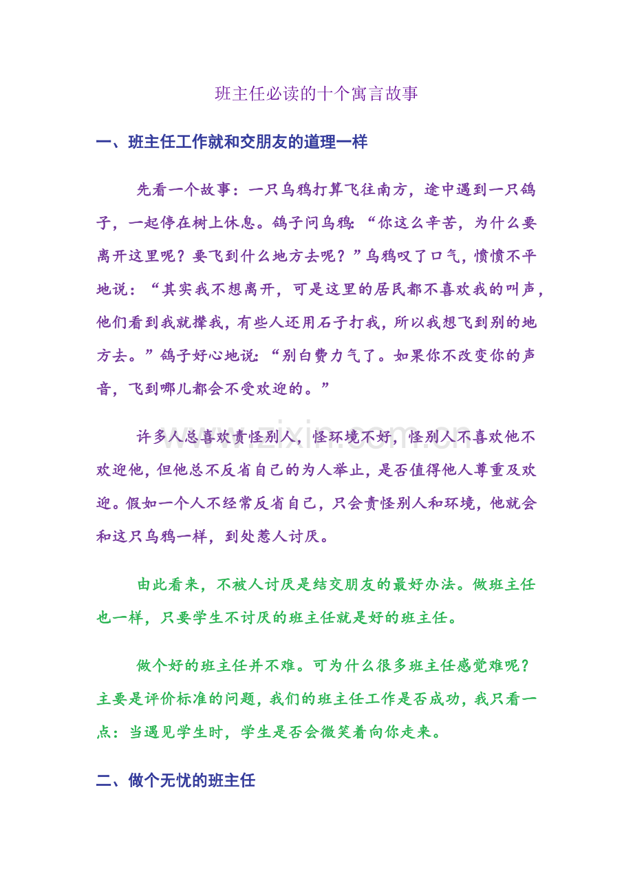 班主任必读的十个寓言故事.docx_第1页