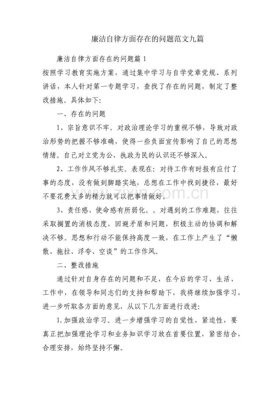 廉洁自律方面存在的问题范文九篇.pdf_第1页