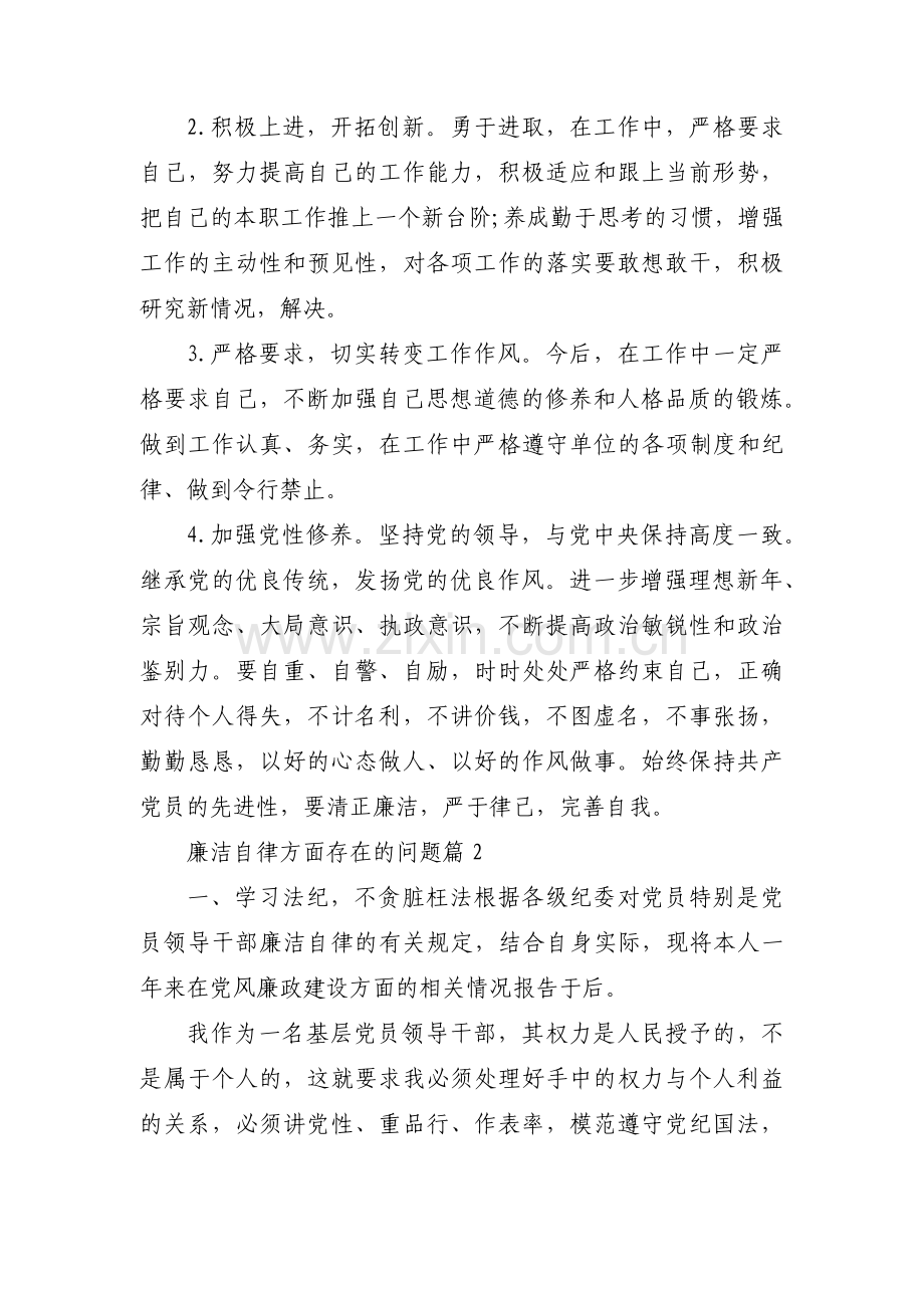 廉洁自律方面存在的问题范文九篇.pdf_第2页