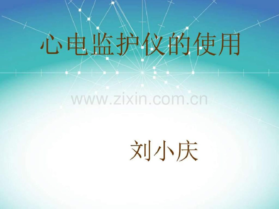 心电监护仪的使用-图文.ppt.pdf_第1页