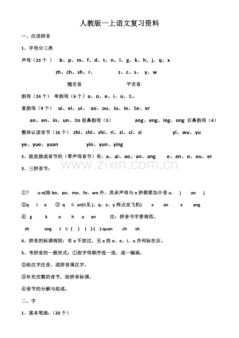 人教版一上语文复习资料.docx_第1页