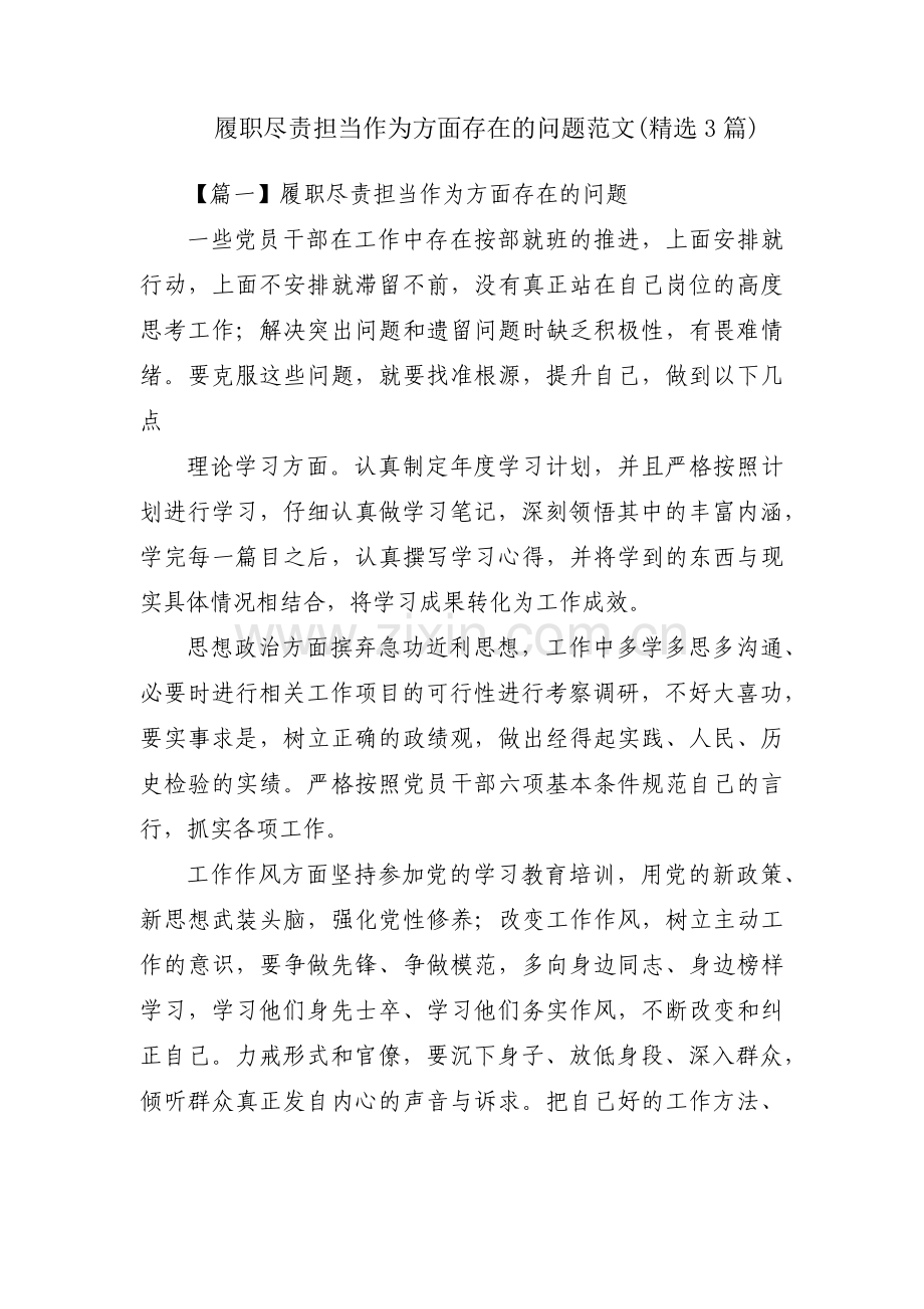 履职尽责担当作为方面存在的问题范文(3篇).pdf_第1页