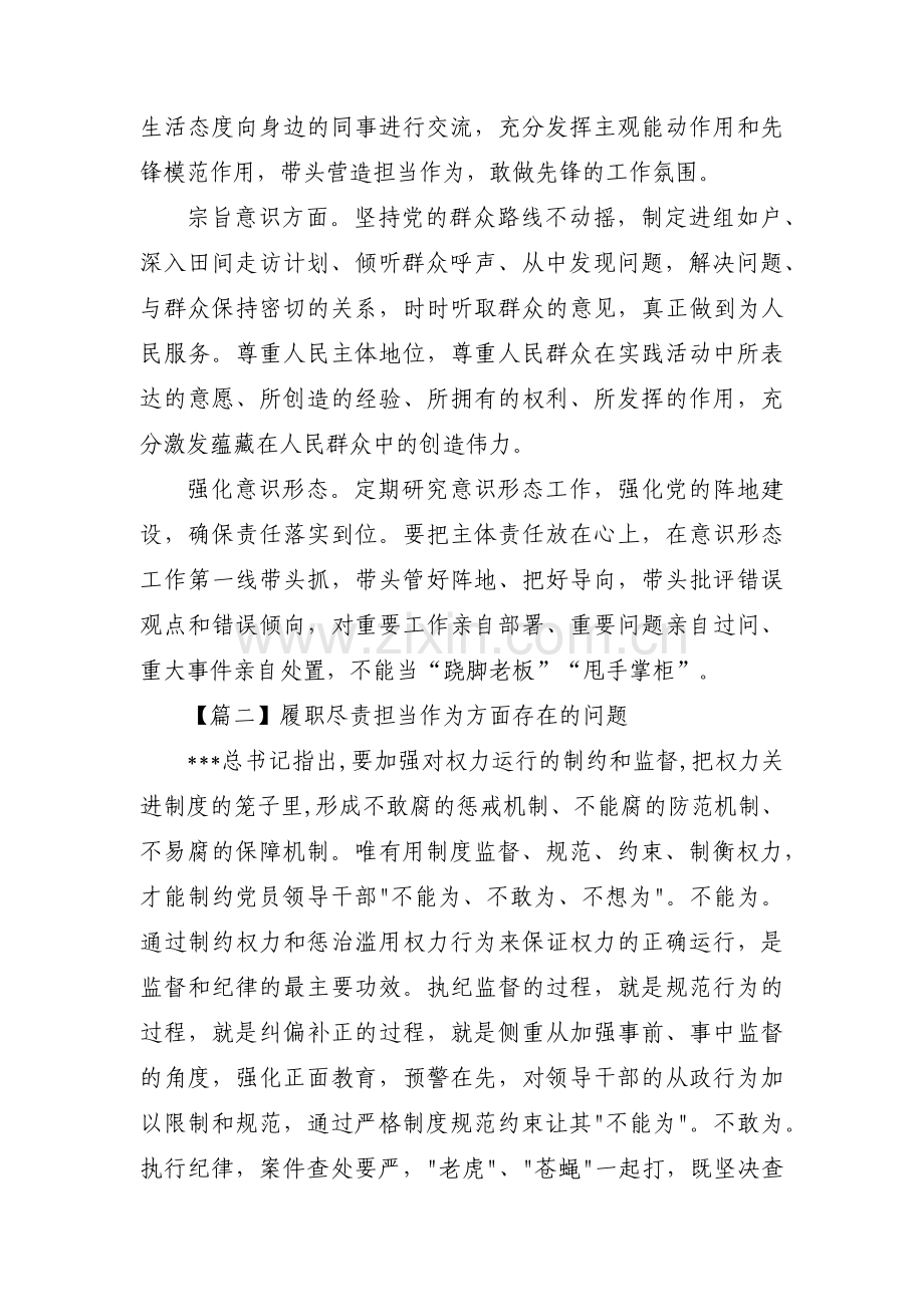 履职尽责担当作为方面存在的问题范文(3篇).pdf_第2页