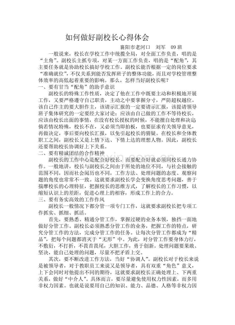 如何做好一名副校长体会.doc_第1页