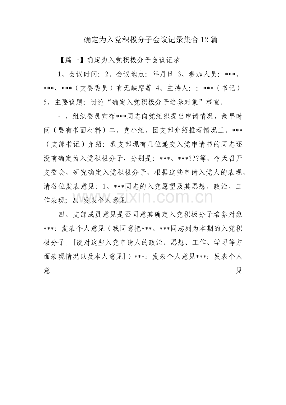 确定为入党积极分子会议记录集合12篇.pdf_第1页