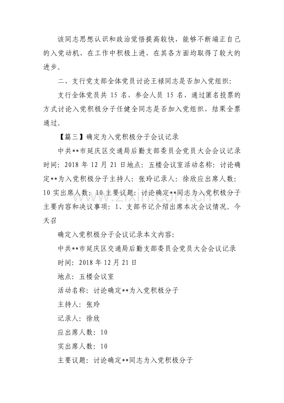 确定为入党积极分子会议记录集合12篇.pdf_第3页