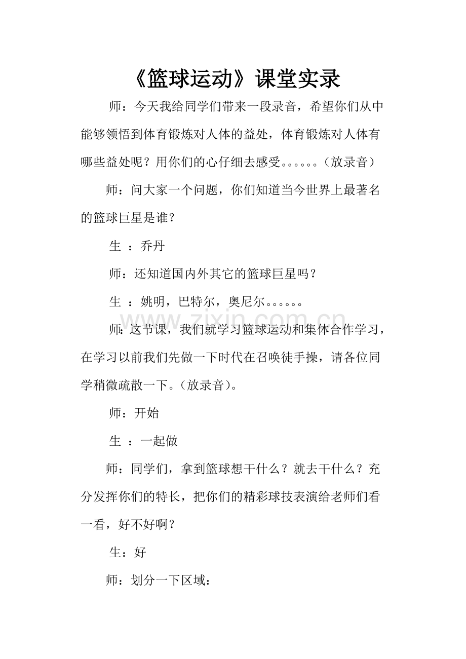 《篮球运动》课堂实录.doc_第1页