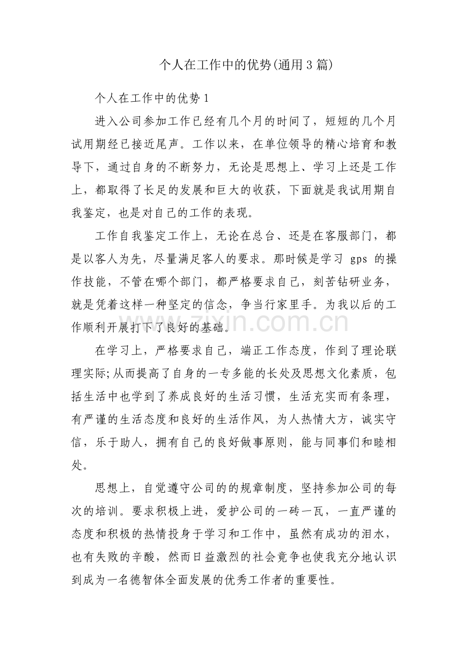 个人在工作中的优势(通用3篇).pdf_第1页