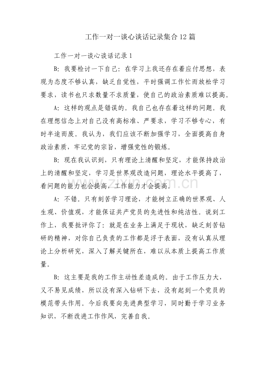 工作一对一谈心谈话记录集合12篇.pdf_第1页