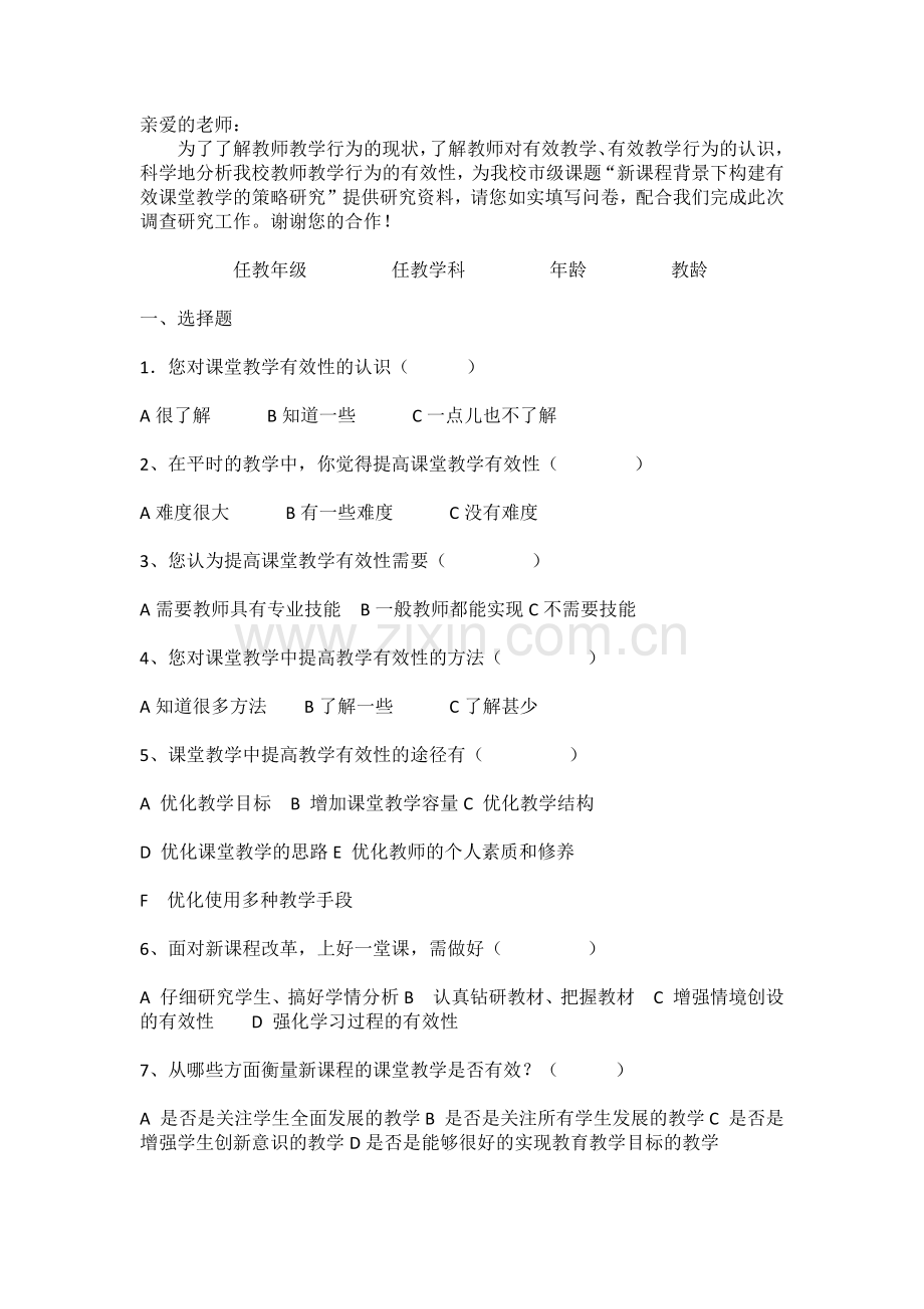 优化教学效果调查问卷.docx_第1页