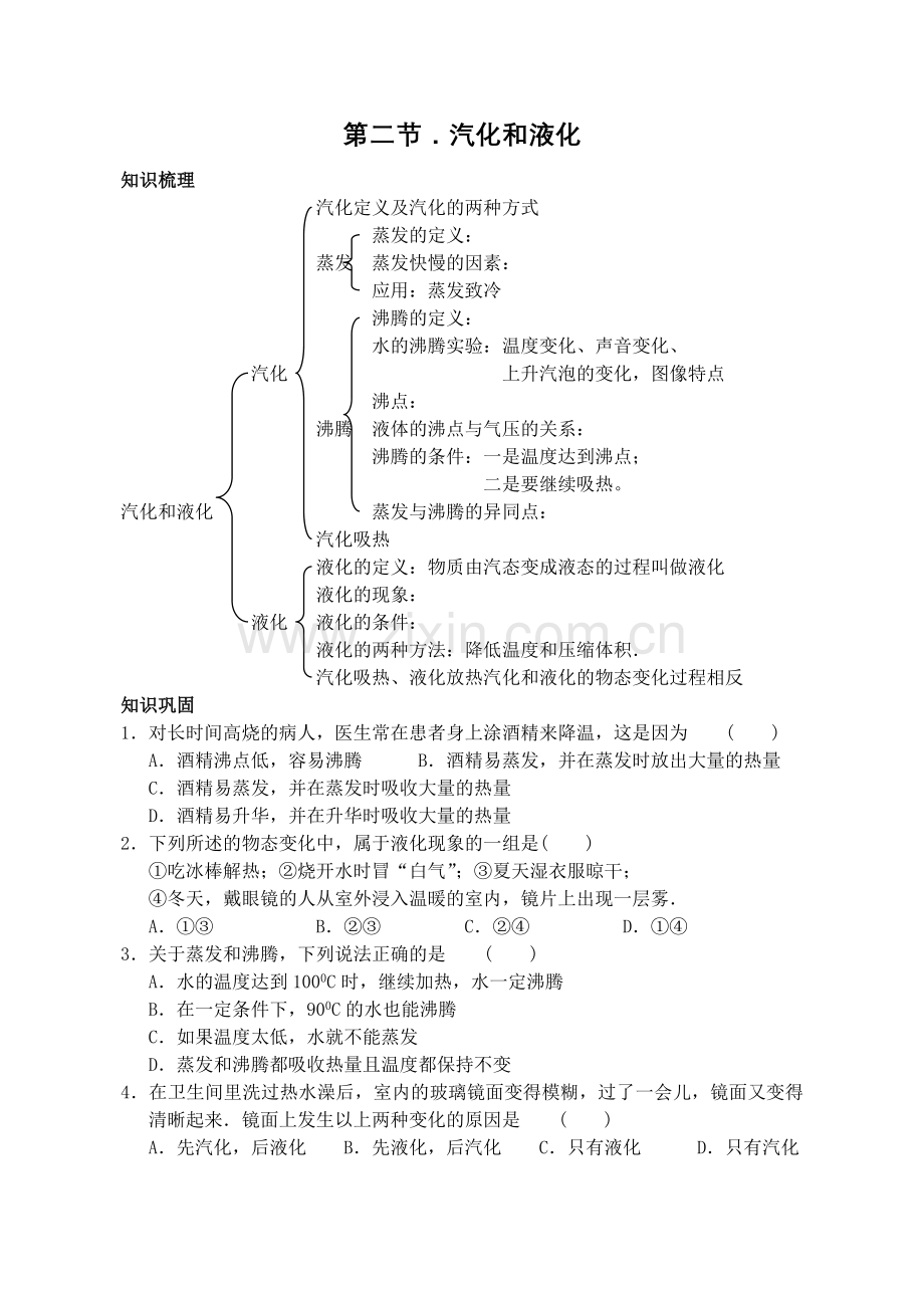 第二节汽化和液化.doc_第1页