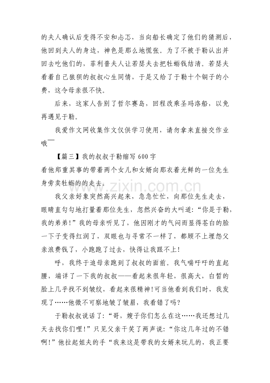 我的叔叔于勒缩写600字范文(6篇).pdf_第3页