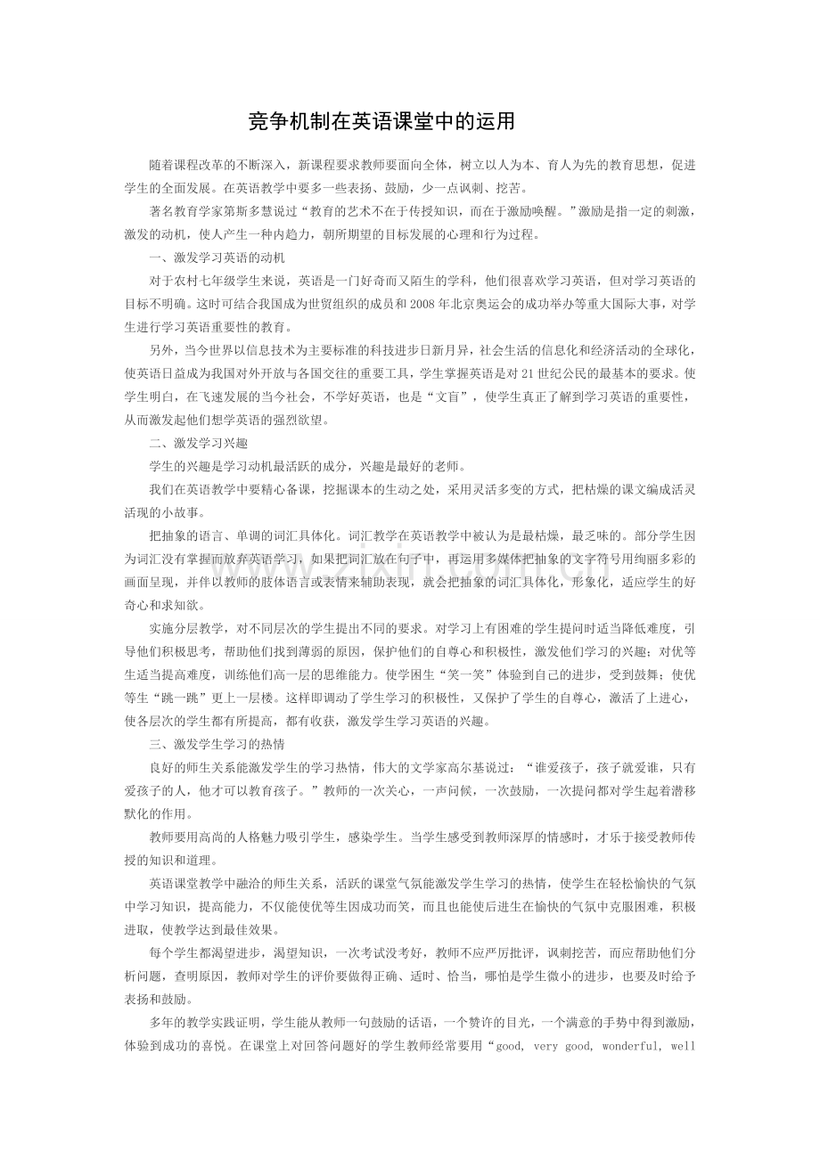 竞争机制在英语课堂中的运用.docx_第1页