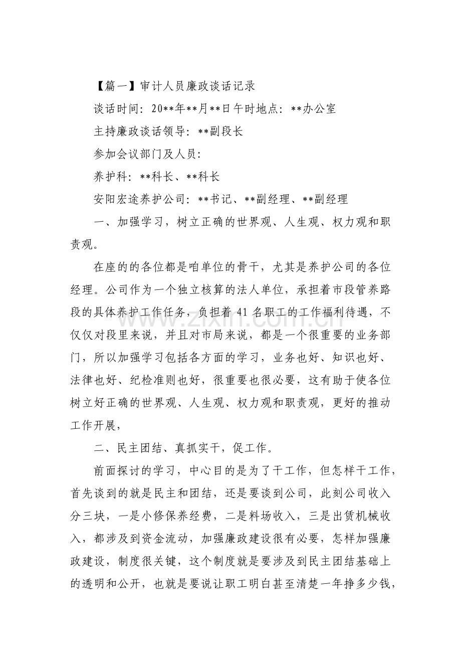 审计人员廉政谈话记录范文(6篇).pdf_第1页