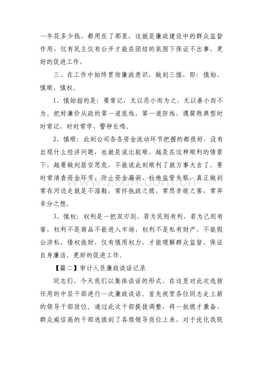 审计人员廉政谈话记录范文(6篇).pdf_第2页