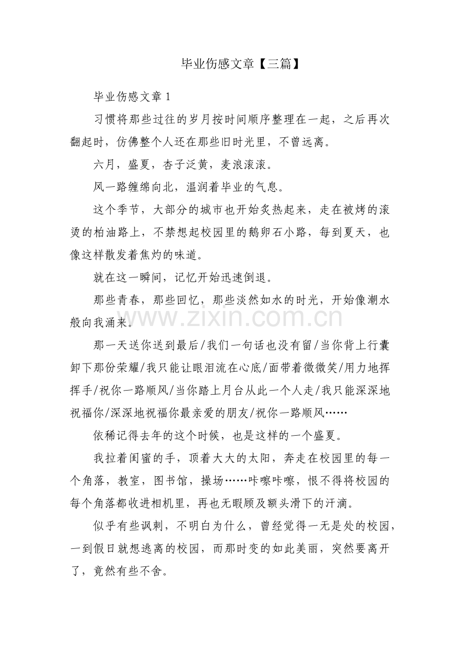 毕业伤感文章【三篇】.pdf_第1页