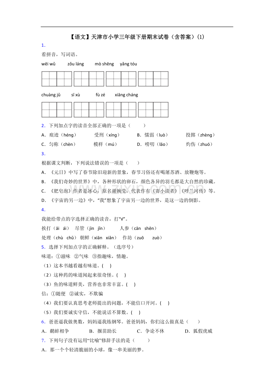 【语文】天津市小学三年级下册期末试卷(含答案)(1).doc_第1页