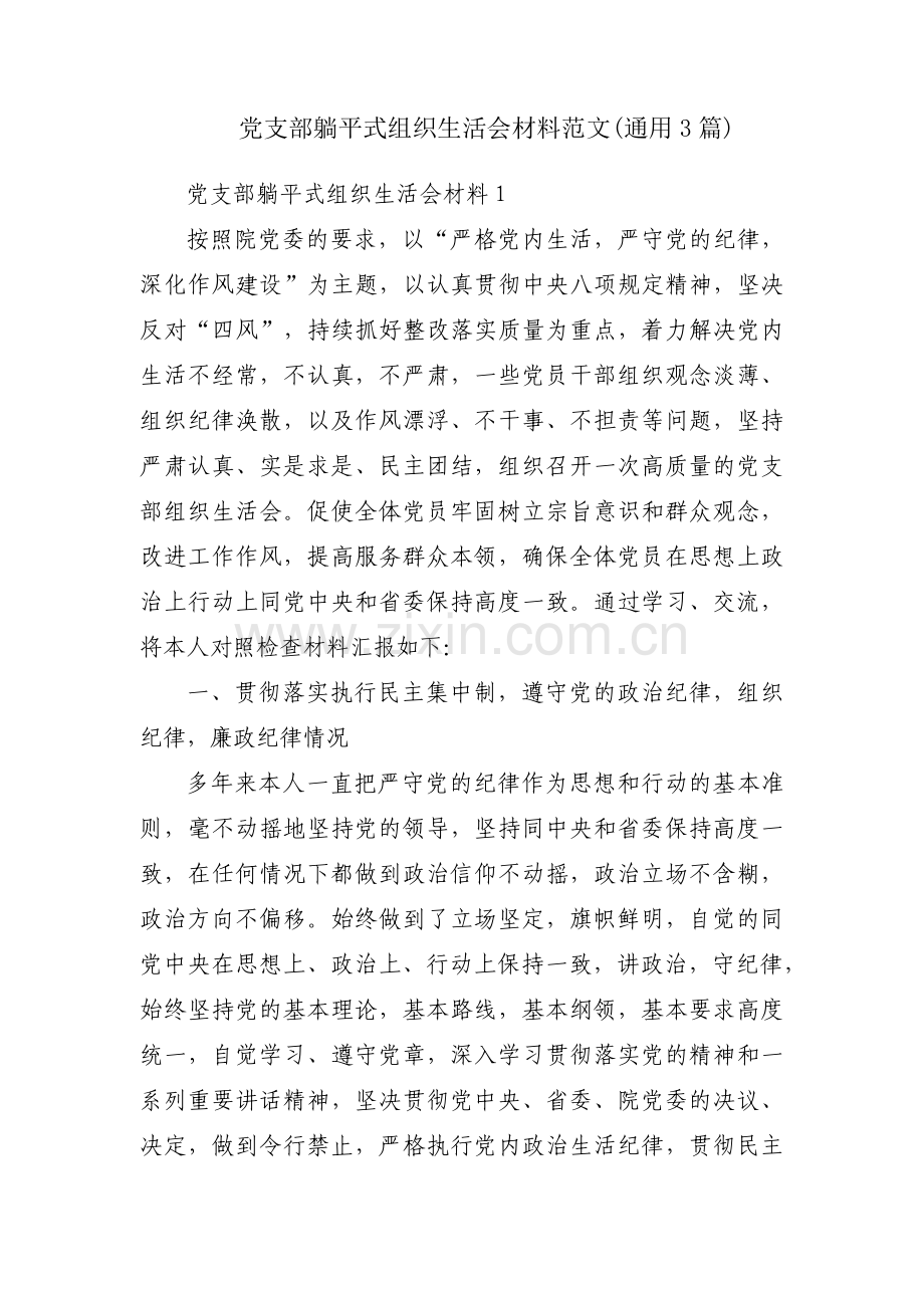 党支部躺平式组织生活会材料范文(通用3篇).pdf_第1页