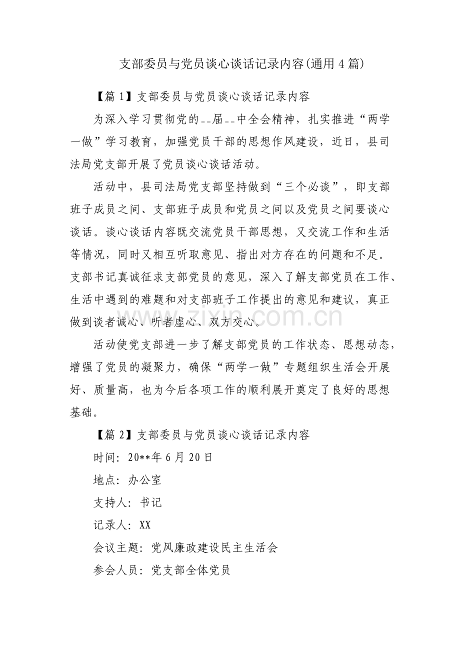 支部委员与党员谈心谈话记录内容(通用4篇).pdf_第1页