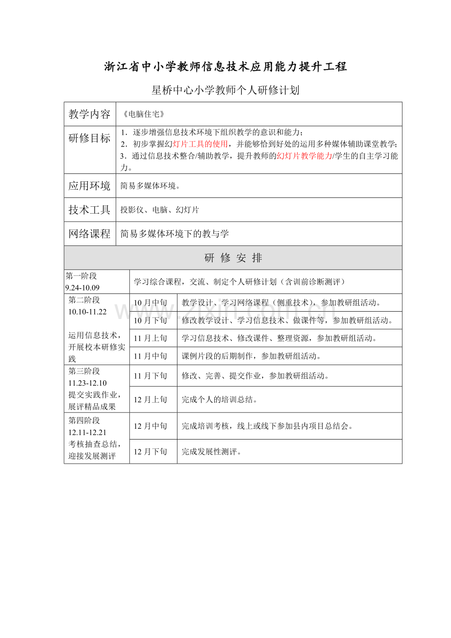 应建琴个人研修计划.doc_第1页