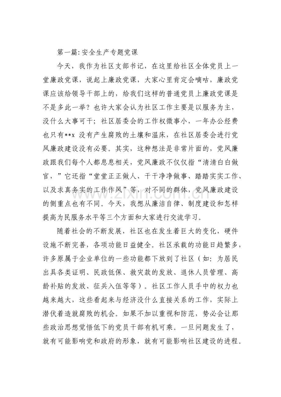 安全生产专题党课(通用12篇).pdf_第1页