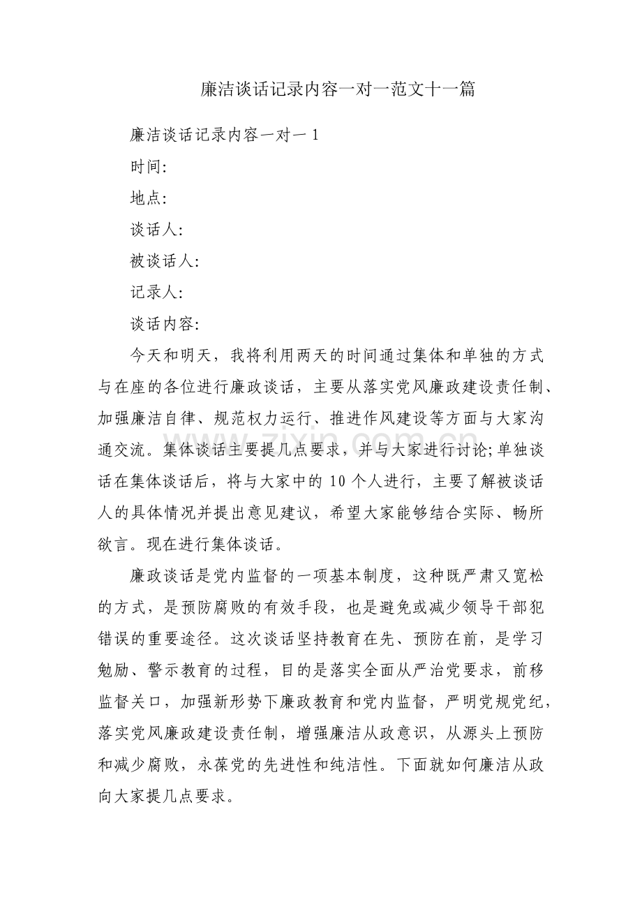 廉洁谈话记录内容一对一范文十一篇.pdf_第1页