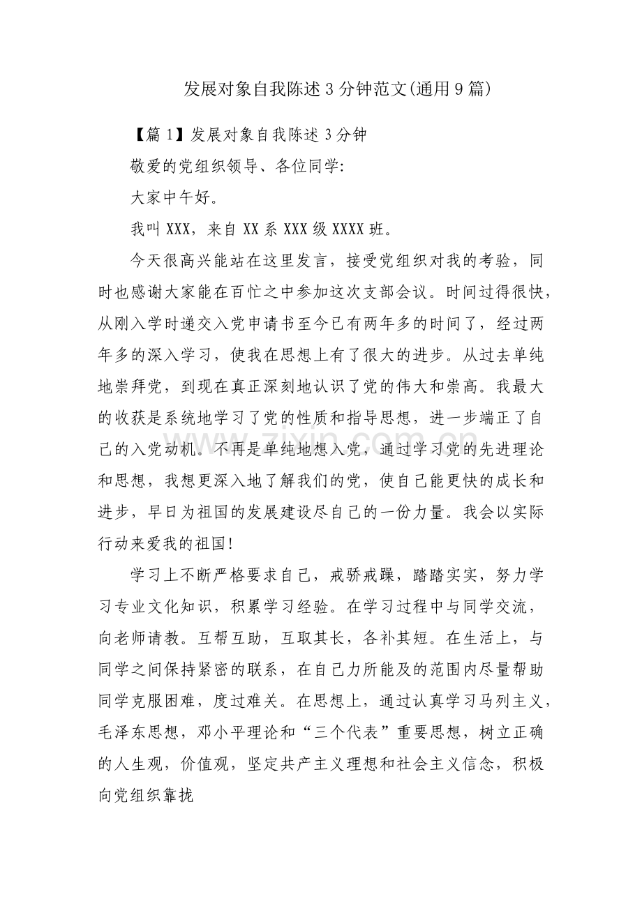 发展对象自我陈述3分钟范文(通用9篇).pdf_第1页