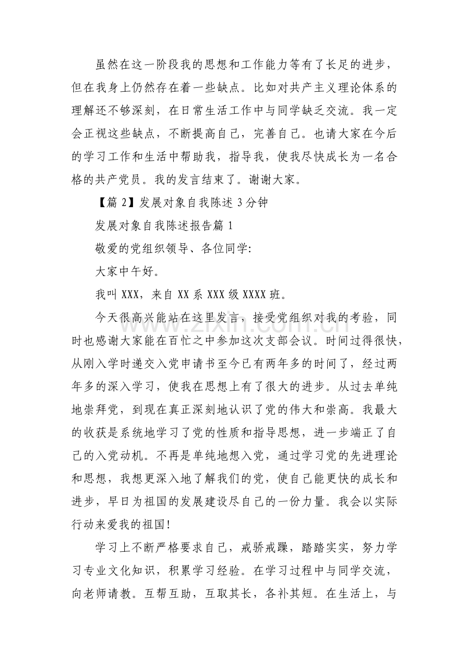 发展对象自我陈述3分钟范文(通用9篇).pdf_第2页