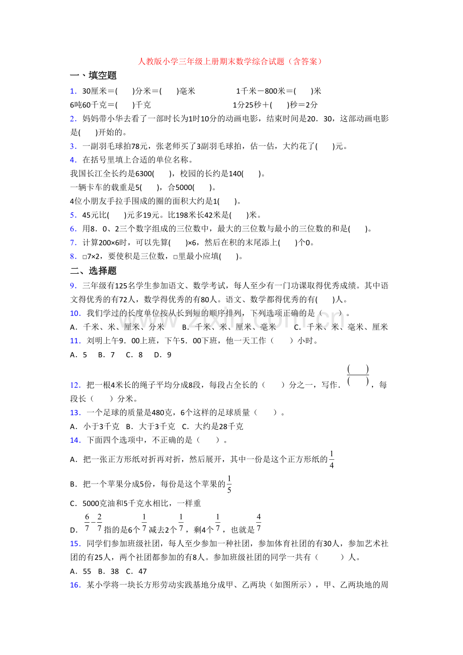 人教版小学三年级上册期末数学综合试题(含答案).doc_第1页