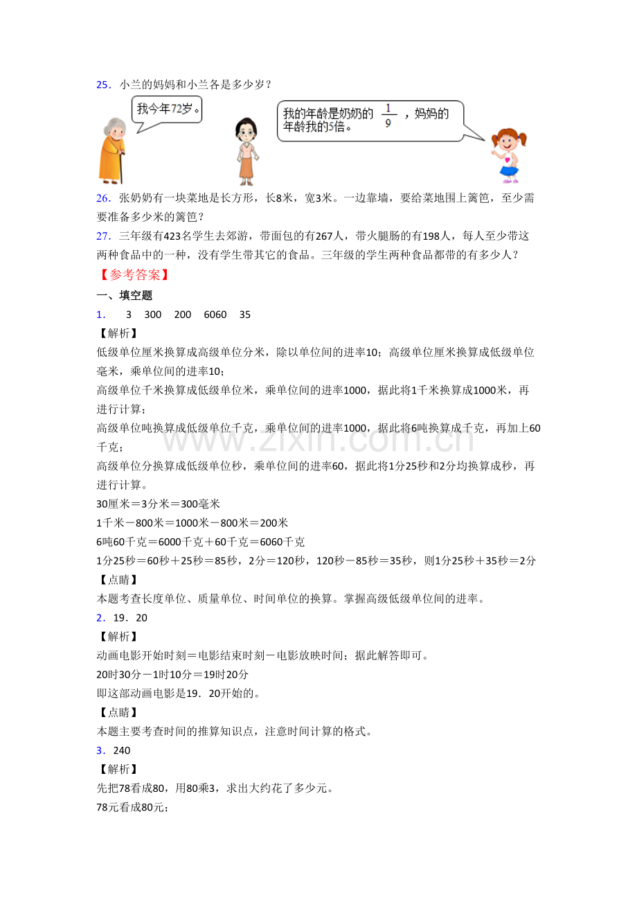 人教版小学三年级上册期末数学综合试题(含答案).doc_第3页