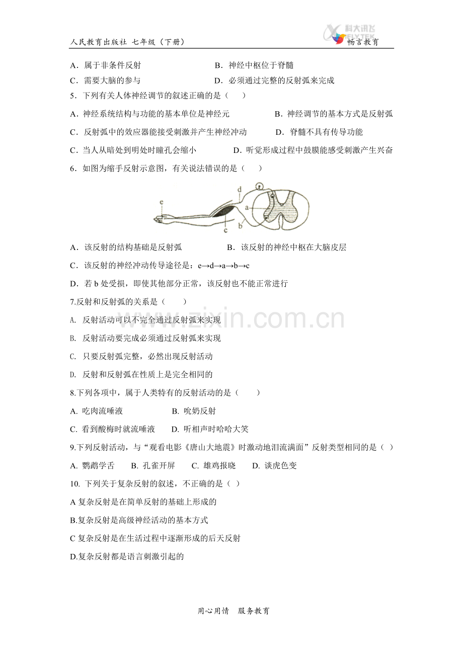 【同步练习】《神经调节的基本方式》（人教）.docx_第2页