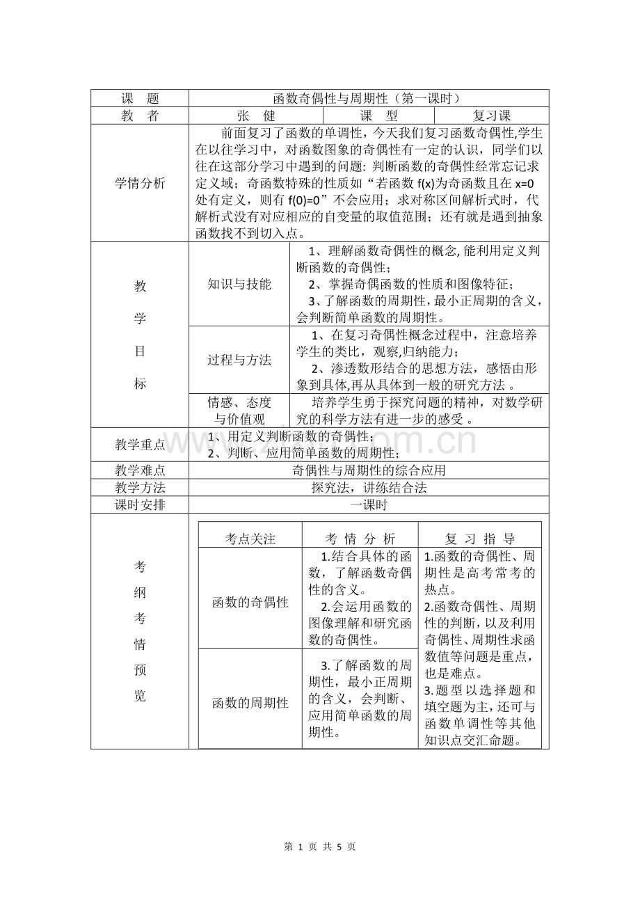 函数奇偶性与周期性教学设计.doc_第1页