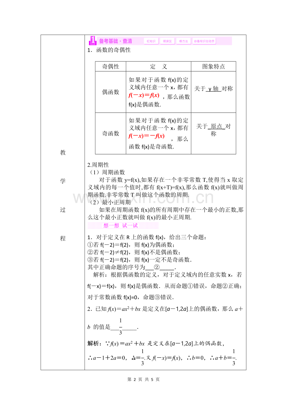 函数奇偶性与周期性教学设计.doc_第2页