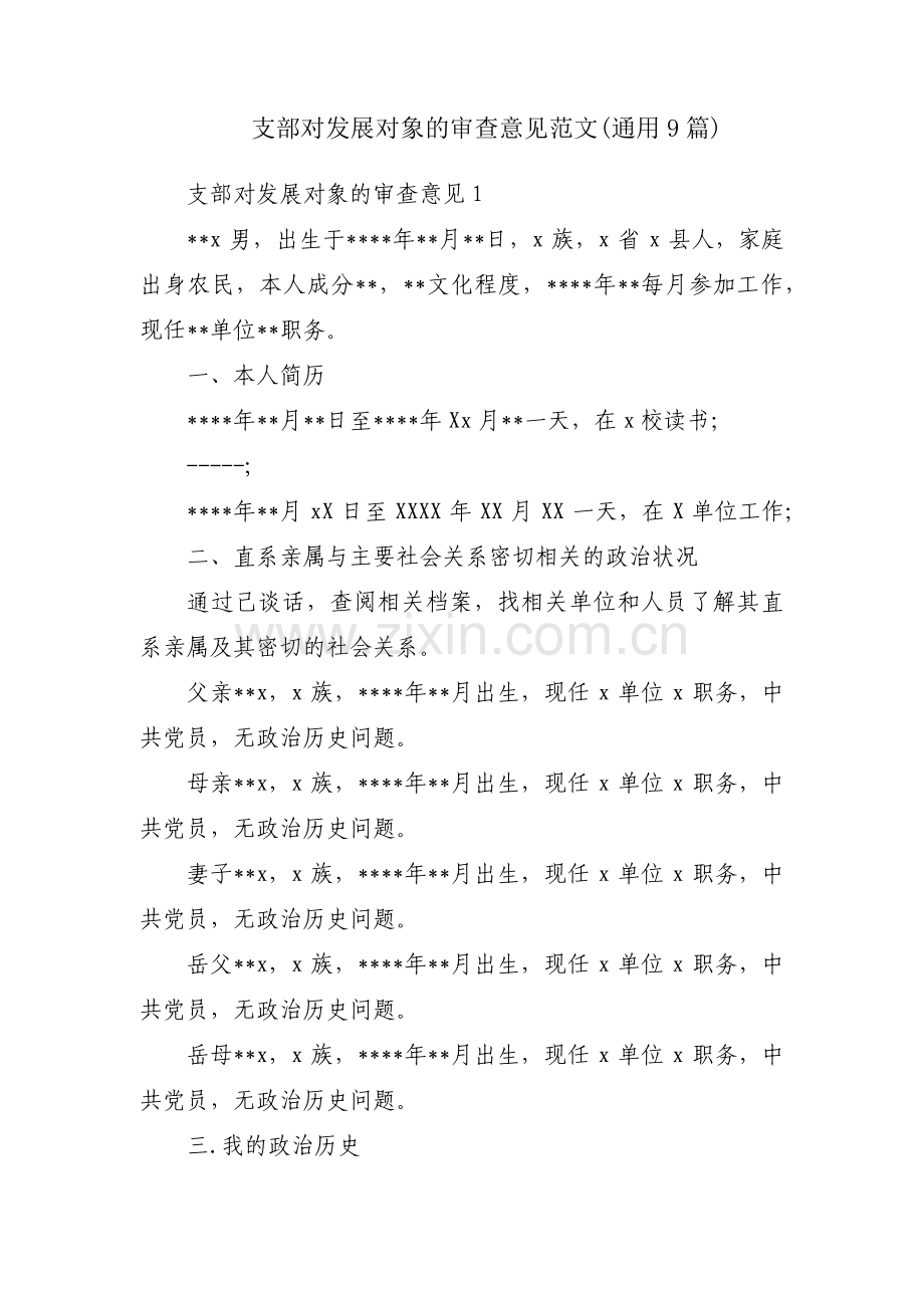 支部对发展对象的审查意见范文(通用9篇).pdf_第1页