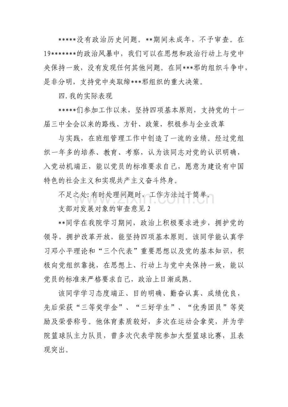 支部对发展对象的审查意见范文(通用9篇).pdf_第2页