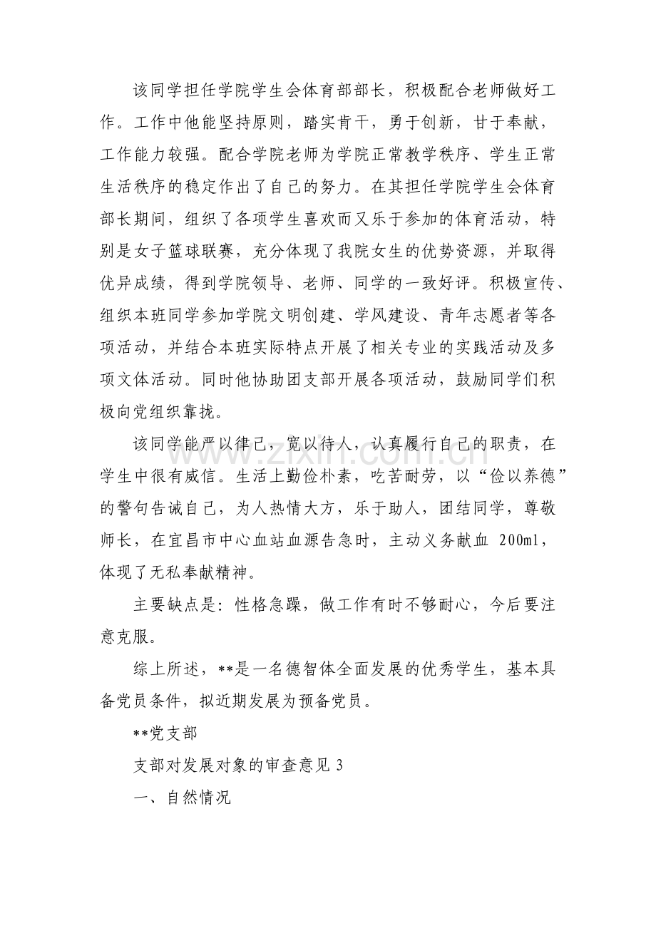 支部对发展对象的审查意见范文(通用9篇).pdf_第3页