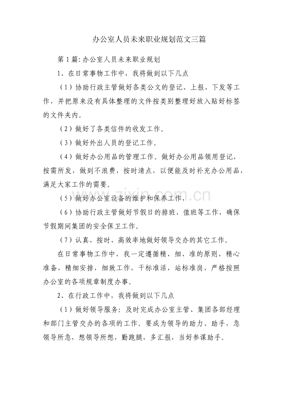 办公室人员未来职业规划范文三篇.pdf_第1页