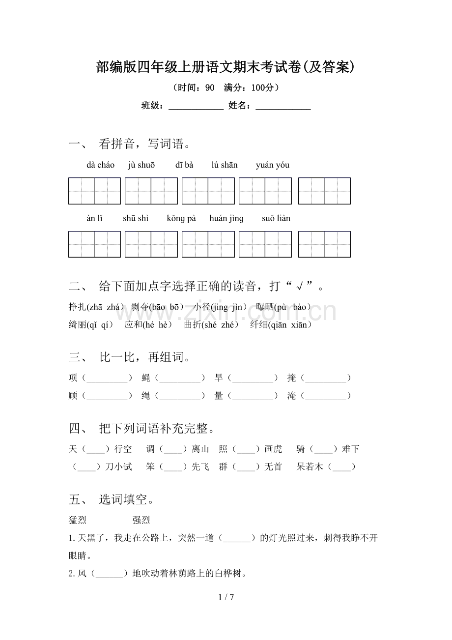 部编版四年级上册语文期末考试卷(及答案).doc_第1页