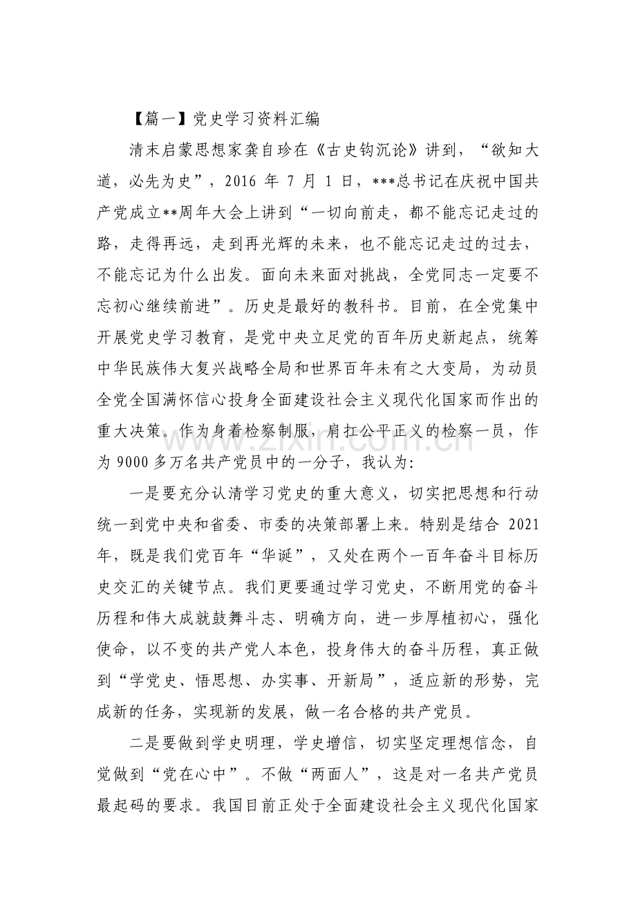 党史学习资料汇编范文三篇.pdf_第1页