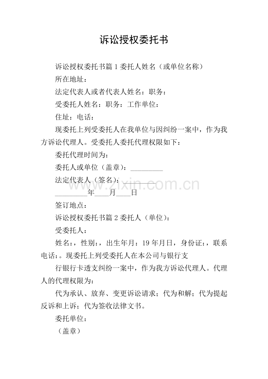 诉讼授权委托书.doc_第1页