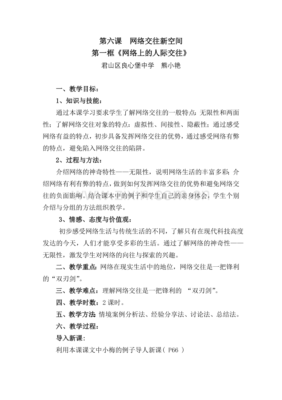 网络上的人际交往教案.doc_第1页