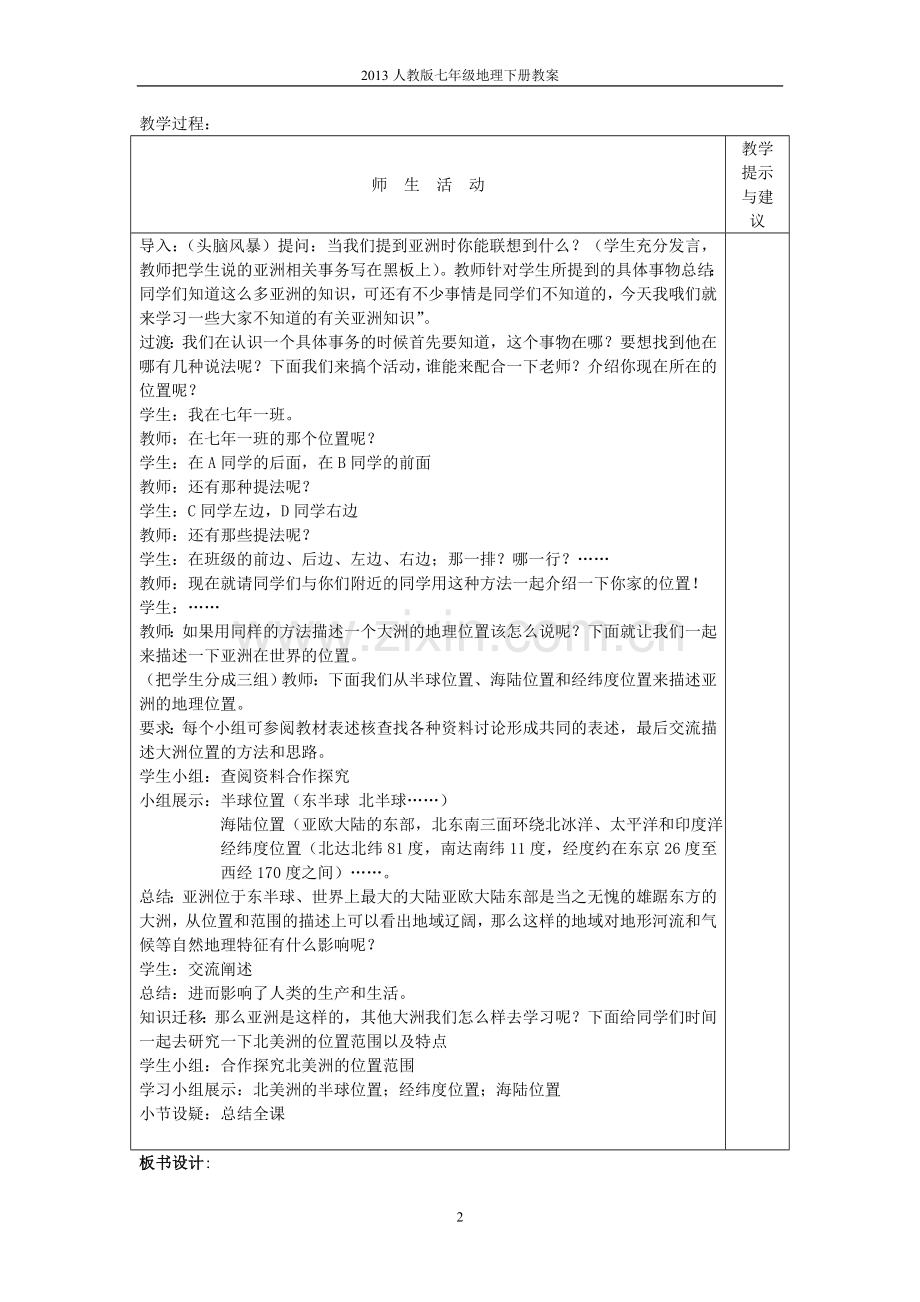 第六章-我们生活的大洲亚洲教学设计.doc_第2页