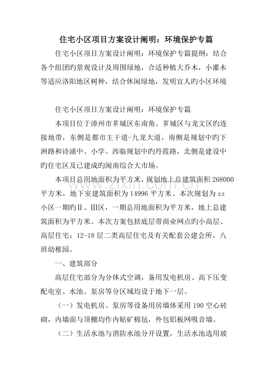 住宅小区项目方案设计说明环保专篇.doc_第1页