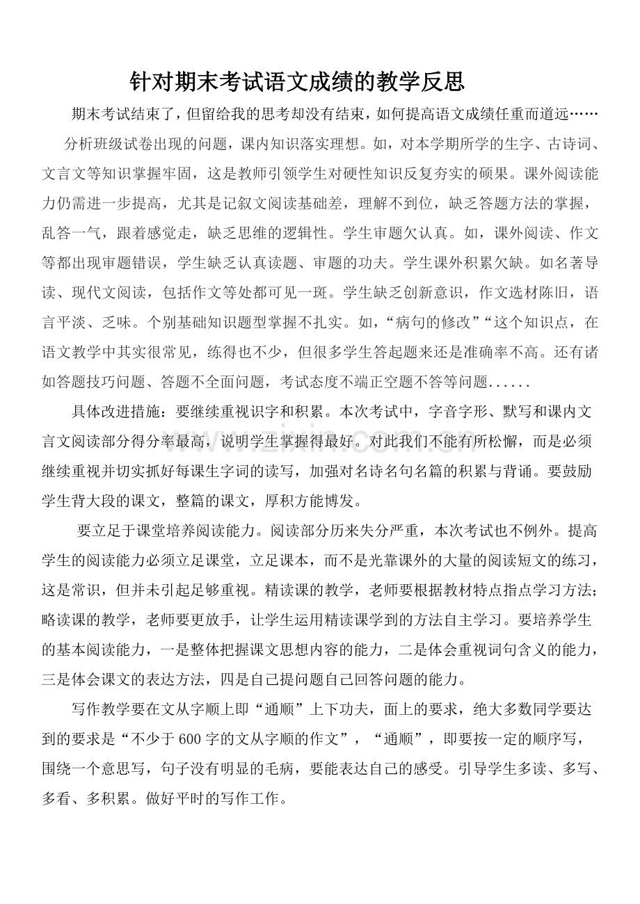 针对期末考试语文成绩的教学反思.doc_第1页