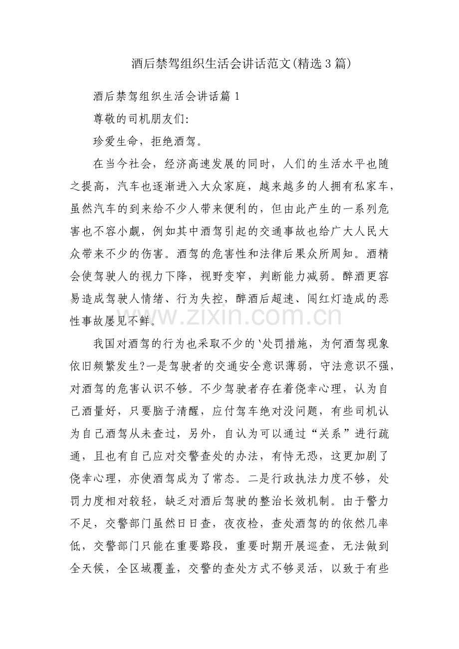 酒后禁驾组织生活会讲话范文(3篇).pdf_第1页