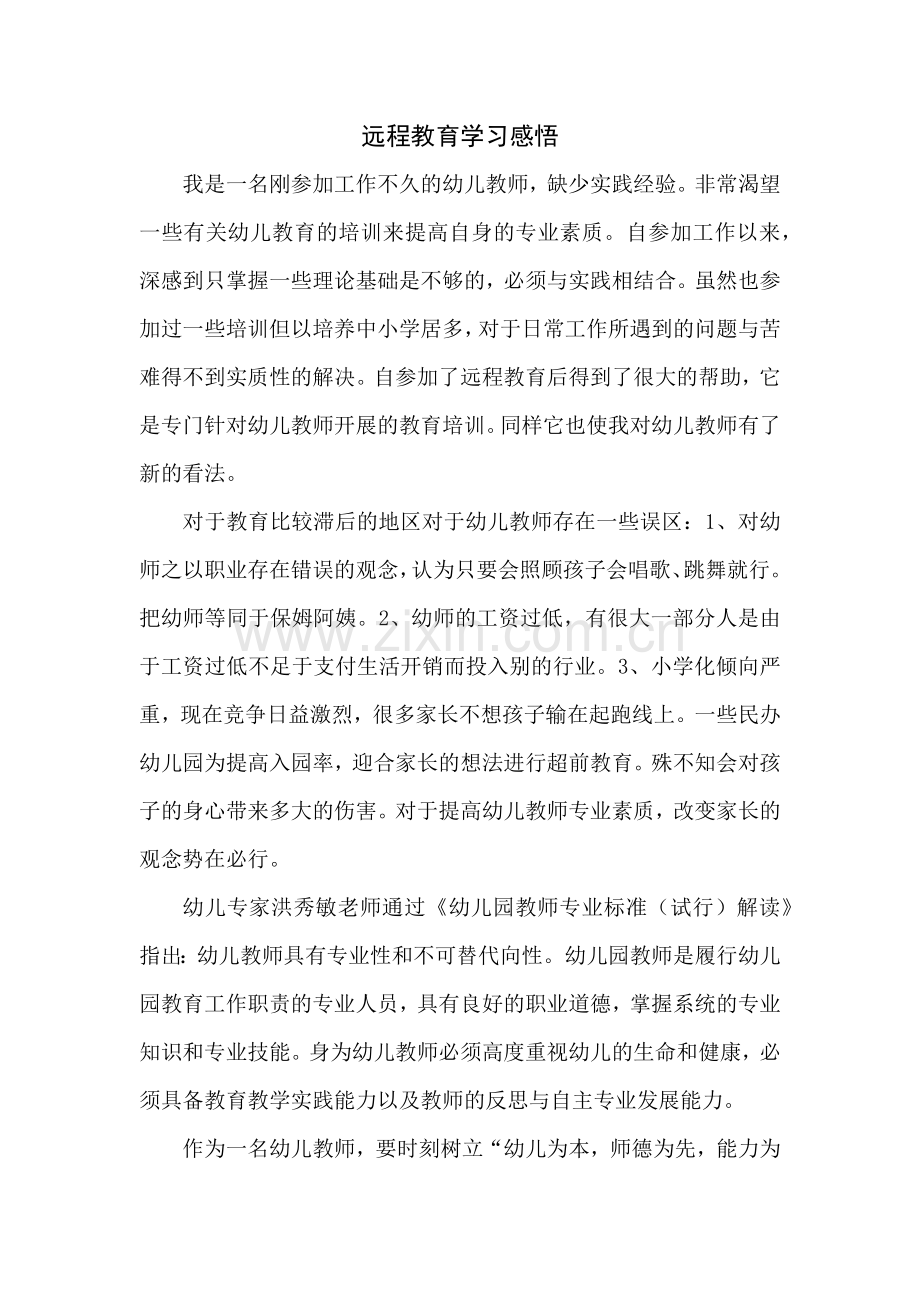 远程教育学习感悟.docx_第1页